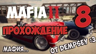 Mafia 2: Прохождение от DEMPSEY! - #8