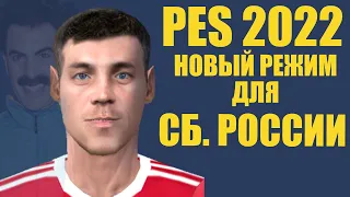 НОВЫЙ РЕЖИМ В PES 2022 ДЛЯ СБОРНОЙ РОССИИ EFOOTBALL 22 PRO EVOLUTION SOCCER ЕЩЁ БЕЗ КАРЬЕРЫ и MYCLUB