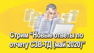 Копия видео "Стрим канала ПФР 24/7: новые ответы на вопросы по отчету СЗВ-ТД в мае 2020 года"