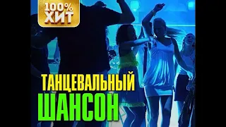 ТАНЦЕВАЛЬНЫЙ ШАНСОН!!! 100% ХИТ!!! А мне не надо