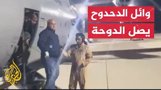 وائل الدحدوح يصل العاصمة القطرية الدوحة لتلقي العلاج إثر إصابته بعد استهدافه بقصف إسرائيلي