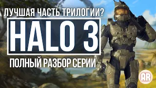 HALO 3 обзор. Полный разбор серии