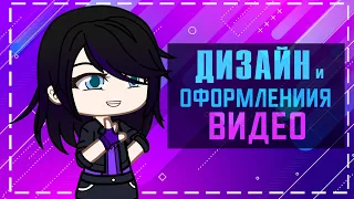 Создание красивого дизайна и оформления + пак | Секреты простого монтажа | Gacha life / Club