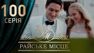 Райское место (100 серия)