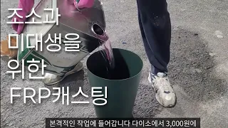 폴리캐스팅/ FRP캐스팅 기법_HOW TO CAST FRP / SCULPTURE SKILL