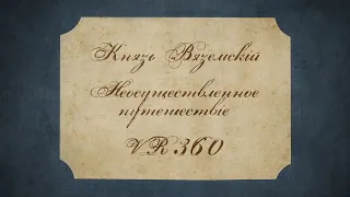 Князь Вяземский. Неосуществленное путешествие. VR 360