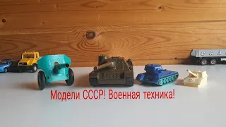 Модели СССР! Военная техника!