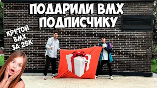 ПОДАРИЛИ BMX ПОДПИСЧИКУ || СБОРКА BMX ЗА 25К || КОНКУРС!!!