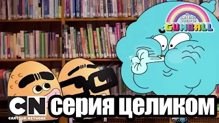 Гамбола | Носок + Гении (серия целиком) | Cartoon Network