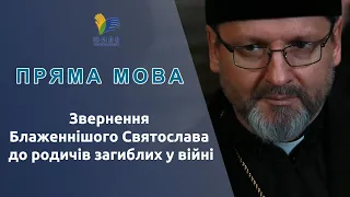 Звернення Блаженнішого Святослава до родичів загиблих у війні | Блаженніший Святослав. Пряма мова