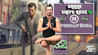 GTA 5: КАК ПРОЙТИ МИССИЮ "КТО-ТО СКАЗАЛ ЙОГА"-ЧАСТЬ 32 (СТРЕМНАЯ ЙОГА)-MOLLAND GAMES (ПК) С КОММЕНТ.