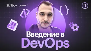 Как освоить профессию DevOps-инженера? Пишем Dockerfile для проекта