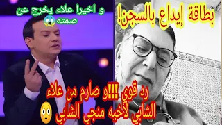 و اخيرا!!! علاء الشابي يخرج عن صمته 😱 و يجيب بصرامة على اخيه منجي الشابي