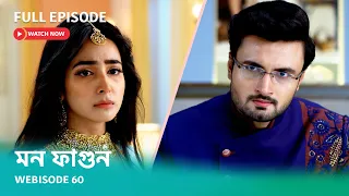 Webisode 60 | Full Episode | মন ফাগুন | আবার দেখুন আপনাদের প্রিয় ধারাবাহিক "মন ফাগুন"