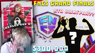 FNCS GRAND FINAL битва за $300,000  Малибука схавал Бэнджи и Сэвэджа | Мирвана про операцию