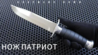 НОЖ ПАТРИОТ - ЗЛАТМАКС