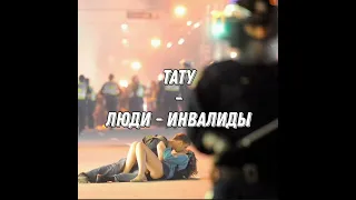 Бессонница - Люди - инвалиды (Тату/Molchat Doma cover)