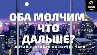 4 КОРОЛЯ: ОБА МОЛЧИМ. ЧТО ДАЛЬШЕ? онлайн расклад на картах Таро |Лилит Таро| Гадание на 4 короля