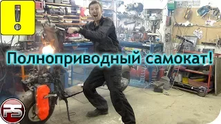 Бичпакет: ПОЛНОПРИВОДНЫЙ САМОКАТ!