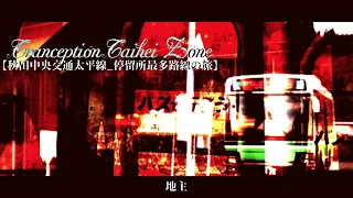Tranception Taihei Zone【秋田中央交通太平線_停留所最多路線の旅】