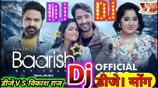 💘Baarish/💕jab ham Badal ban jaeb💞//Pawan Singh//Dj song/bhojapuri Dj song//Dj Remix/Dj vs vikash Raj