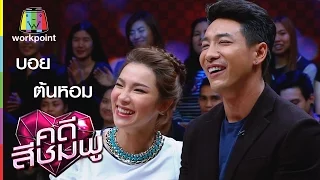 คดีสีชมพู I ต้นหอม - บอย I 18 ก.พ. 59 Full HD