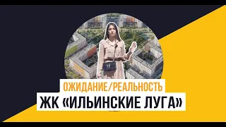 ЖК «Ильинские Луга» от  ПИК: Ожидание/Реальность