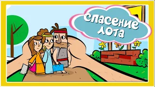 Спасение Лота - Христианский мультфильм - Благая весть Дети