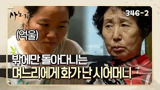 [사노라면] 346-2 시킨 일을 자꾸 까먹고 뒤로 미루는 며느리 때문에 결국 화가 난 시어머니