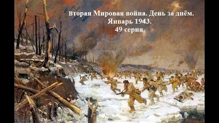 Вторая Мировая война. День за днём. 49 серия. Январь 1943