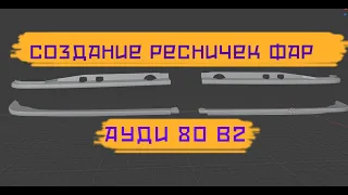 Ауди 80 B2 - Процесс создания ресничек фар 3d сканирование печать