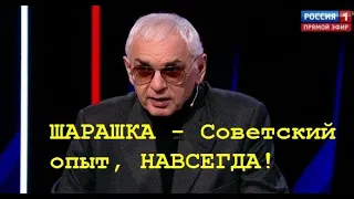 Шахназаров : ШАРАШКА.