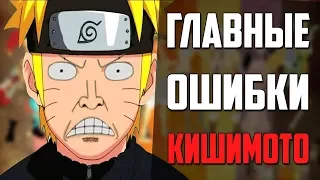 Как Кишимото Допустил Такие Ошибки| 3 Вещи в Наруто, которые БЕСЯТ | Naruto | Обзор