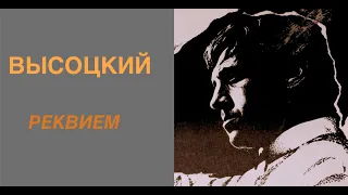Реквием по Высоцкому (стихи песни 1987) 1