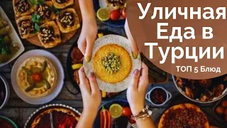 Обязательно попробуйте это в ТУРЦИИ! 🥙 Топ Уличной Еды.🥡 Вкусные Турецкие блюда