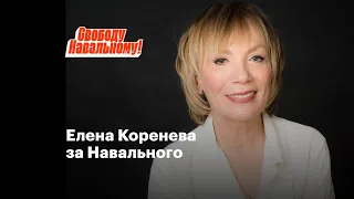 Елена Коренева за Навального
