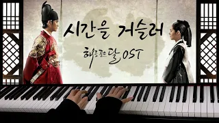 시간을 거슬러 (Back In Time) - 린 (Lyn) | 해를 품은 달 - The Moon Embraces The Sun OST Piano Cover