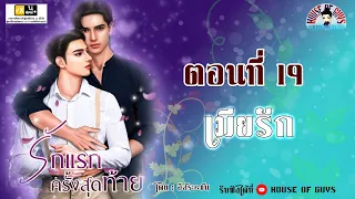 นิยายวาย (Yaoi) l นิยายเสียง l รักแรก...ครั้งสุดท้าย : ตอนที่ 19 เมียรัก