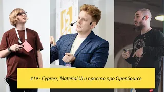 #19 - Cypress, Material UI и просто про OpenSource