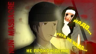 я не смог... ❯ Nun Massacre | НЕ ПРОХОЖДЕНИЕ