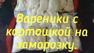 Вареники с картошкой на заморозку.