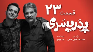 سریال جدید کمدی پدر پسری قسمت 23 - Pedar Pesari Comedy Series E23