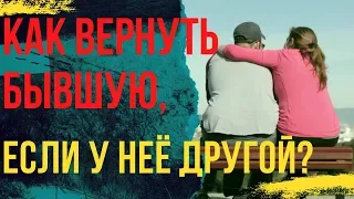 Как вернуть бывшую если у неё есть парень?Вернуть бывшую.