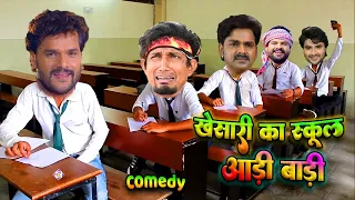 Khesari Ka School-भोजपुरी की सुपरहिट कमेडी-Viral Video-खेसारी का स्कूल-Bhojpuri Comedy-Aap Ka Video
