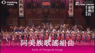 灣聲樂團 2022【臺灣的聲音 新年音樂會】《阿美族歌謠組曲 Suite of Pangcah Songs》
