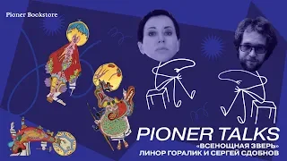 Pioner Talks с Линор Горалик: стихи, отношения с Россией, книга для детей про СССР