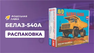 Сборная модель карьерный самосвал БЕЛАЗ-540А. Масштаб 1:43. Распаковка