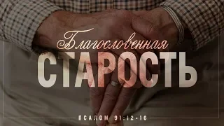 Благословенная старость (Алексей Коломийцев)