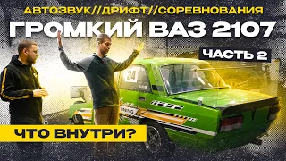 Автозвук в ВАЗ 2107/ Впечатления и обзор от владельца