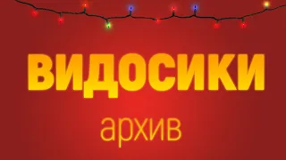 ХОП [Видосики] 23.01.2022 | Архив стрима